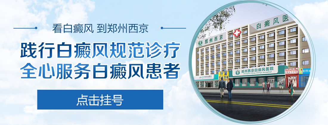 郑州西京白癜风医院