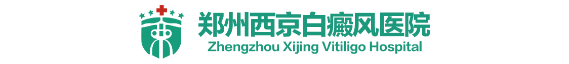 郑州西京白癜风医院